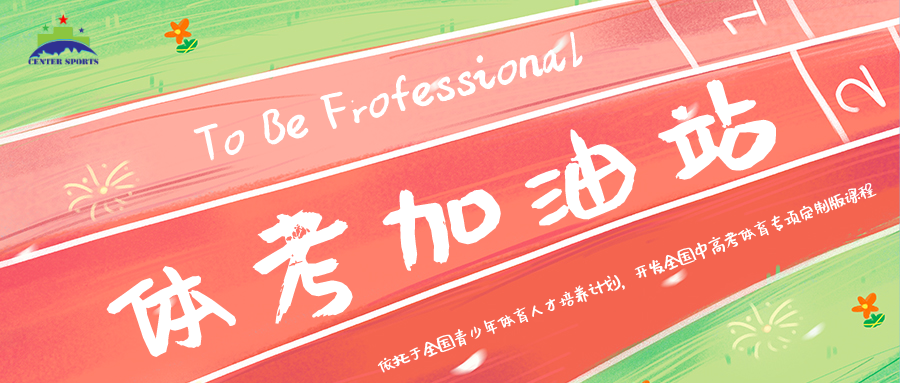 体考加油站